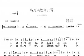 鸟儿展翅穿云霄音乐简谱