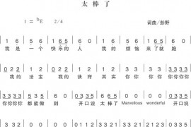 太棒了简谱