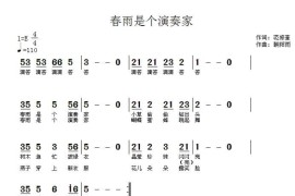 春雨是个演奏家（范修奎词朝阳雨曲）简谱