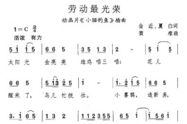 劳动最光荣（动画片《小猫钓鱼》主题歌）简谱