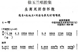 徐玉兰唱腔集：生离死别伤怀抱（选自《北地王》刘谌与崔氏对唱唱段）[越剧唱谱]音乐简谱