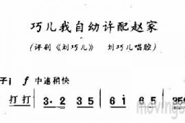巧儿我自幼许配赵家简谱