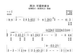 西沙,可爱的家乡简谱