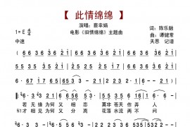 此情绵绵简谱