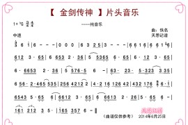 《金剑神传》片头音乐简谱