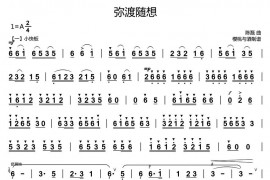 弥渡随想音乐简谱