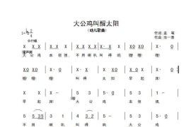 大公鸡叫醒太阳简谱