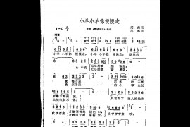 小羊小羊你慢些走（选曲）简谱