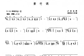 紫竹调（戴树红订笛谱版）音乐简谱