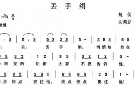 丢手绢简谱