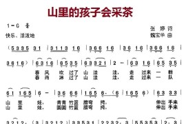 山里的孩子会采茶（张婷词魏宝华曲）简谱
