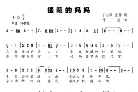 援藏的妈妈简谱