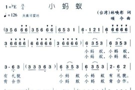 小蚂蚁（林唤彰词颂今曲）简谱