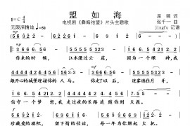盟如海简谱