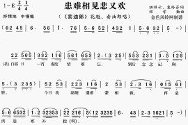 患难相见悲又欢《卖油郎》[戏曲曲谱]简谱