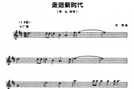 走进新时代（五线谱）音乐简谱