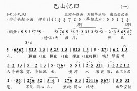 巴山忆旧(1)简谱