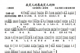 我笑儿的愚我笑儿的陋（《孟母断机》孟母唱段、琴谱）简谱