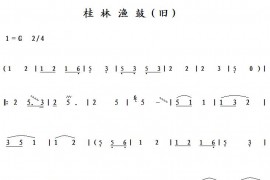 桂林渔鼓（旧）简谱