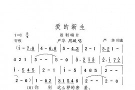 爱的新生简谱