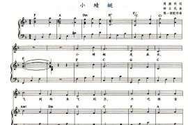 小蜻蜓（周康明词钟立民曲、钢琴伴奏谱）简谱