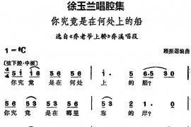 徐玉兰唱腔集：你究竟是在何处上的船（选自《乔老爷上轿》乔溪唱段）[越剧唱谱]音乐简谱