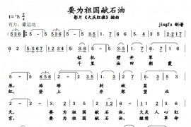 要为祖国献石油简谱
