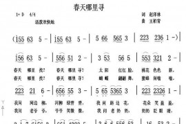 春天哪里寻简谱