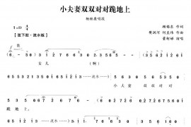 小夫妻双双对对跪地上（《五女拜寿》杨继康唱段）[越剧唱谱]音乐简谱