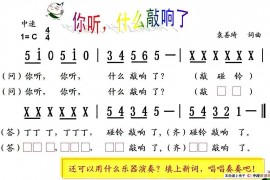 你听，什么敲响了简谱
