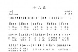十八盘简谱