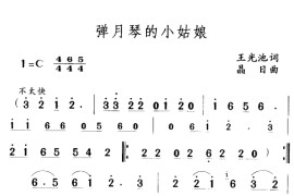 弹月琴的小姑娘1简谱