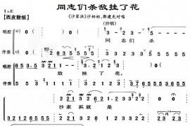 同志们杀敌挂了花简谱