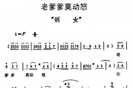 老爹爹莫动怒（《秦雪梅·训女》选段））简谱