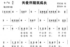 关爱伴随我成长简谱