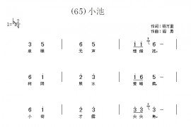 小池　(宋)杨万里简谱