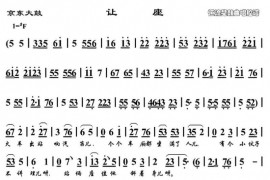 [京东大鼓]让座简谱