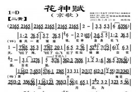花神赋（京歌）简谱