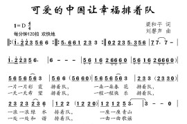可爱的中国让幸福排着队（梁和平词刘磬声曲）简谱