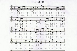 小红帽（彩图版）简谱