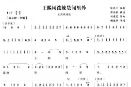 王熙凤泼辣货闻里外（《王熙凤大闹宁国府》王熙凤唱段）简谱