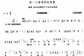 好一个俊俏的赵风英简谱