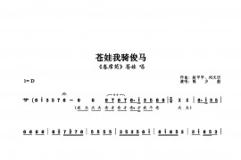 苍娃我骑俊马简谱