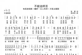 不能这样活简谱
