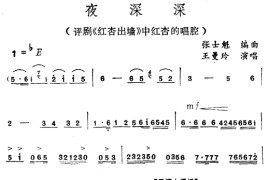 夜深深〔评剧〕简谱