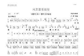 风萧萧雾漫漫简谱