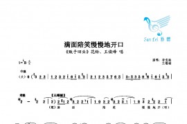 满面陪笑慢慢地开口简谱