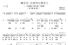 蝶恋花.花褪残红青杏小简谱