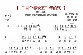 二百个春秋五千年的戏简谱