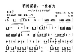 明德至善，一生有为（广州市石碁中学校歌）简谱